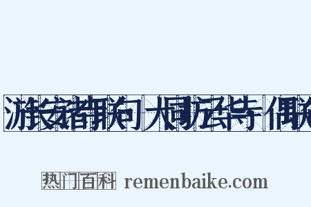 游长安诸寺联句·大同坊云华寺·偶联句是什么意思的图片